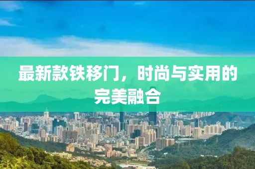 最新款鐵移門，時尚與實用的完美融合
