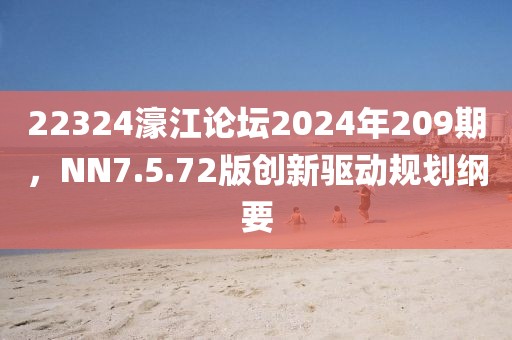 22324濠江論壇2024年209期，NN7.5.72版創(chuàng)新驅(qū)動規(guī)劃綱要