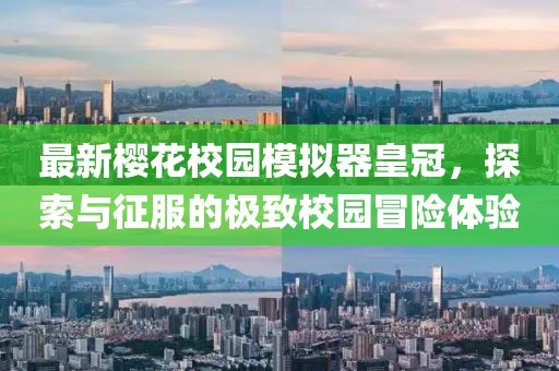 最新櫻花校園模擬器皇冠，探索與征服的極致校園冒險(xiǎn)體驗(yàn)