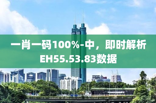 一肖一碼100%-中，即時(shí)解析EH55.53.83數(shù)據(jù)