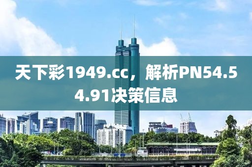 天下彩1949.cc，解析PN54.54.91決策信息