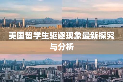 美國(guó)留學(xué)生驅(qū)逐現(xiàn)象最新探究與分析