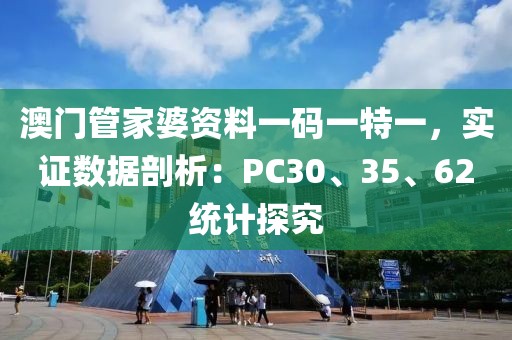 澳門管家婆資料一碼一特一，實證數據剖析：PC30、35、62統(tǒng)計探究