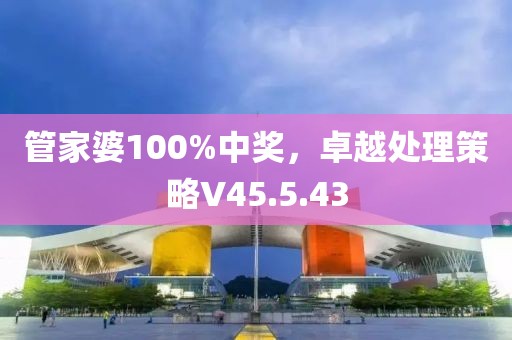 管家婆100%中獎(jiǎng)，卓越處理策略V45.5.43