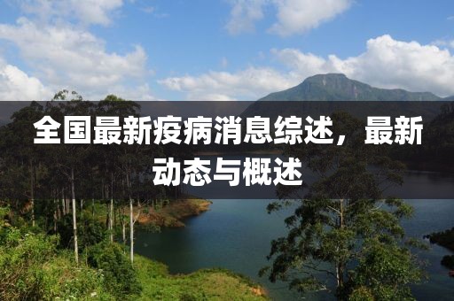全國最新疫病消息綜述，最新動(dòng)態(tài)與概述