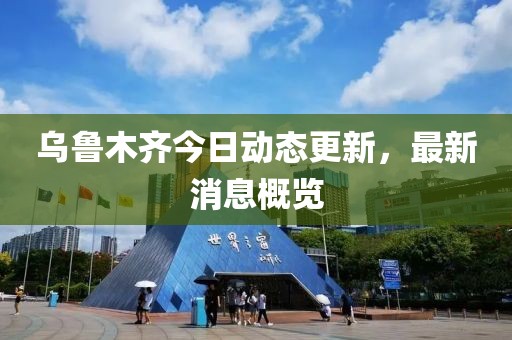 烏魯木齊今日動態(tài)更新，最新消息概覽