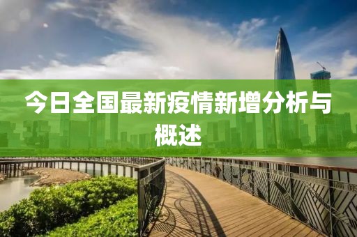 今日全國最新疫情新增分析與概述