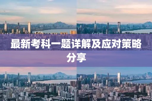 最新考科一題詳解及應對策略分享