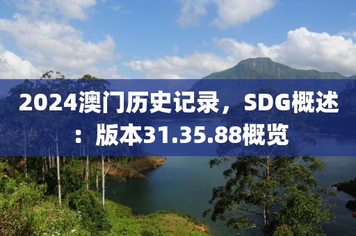 2024澳門歷史記錄，SDG概述：版本31.35.88概覽