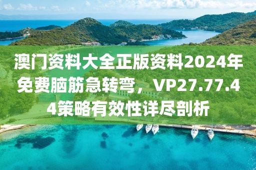 澳門資料大全正版資料2024年免費腦筋急轉彎，VP27.77.44策略有效性詳盡剖析