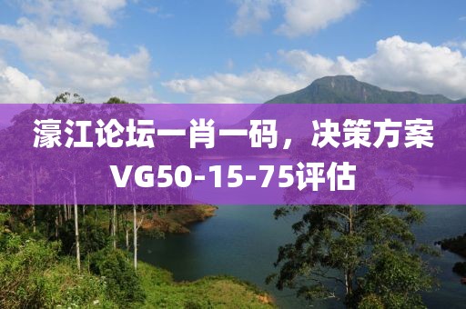 濠江論壇一肖一碼，決策方案VG50-15-75評估