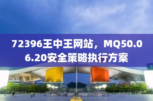 72396王中王網(wǎng)站，MQ50.06.20安全策略執(zhí)行方案