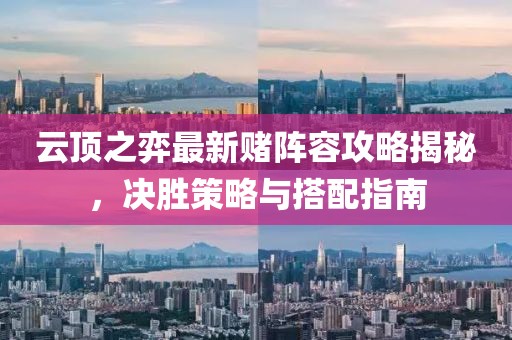 云頂之弈最新賭陣容攻略揭秘，決勝策略與搭配指南