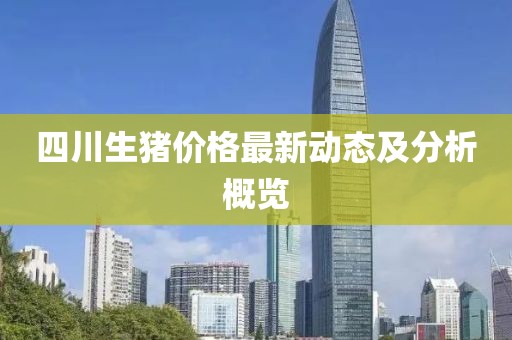 四川生豬價(jià)格最新動(dòng)態(tài)及分析概覽